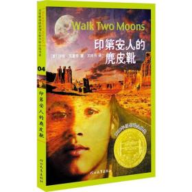 印第安人的麂皮靴：启发精选纽伯纽瑞大奖少年小说（正版现货）