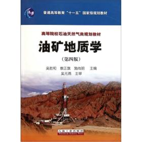 高等院校石油天然气类规划教材：油矿地质学（第4版）