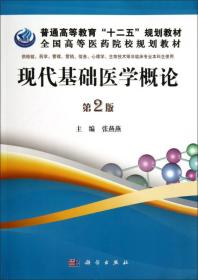 现代基础医学概论（第2版）/普通高等教育“十二五”规划教材·全国高等医药院校规划教材