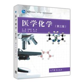 医学化学（第三版）/普通高等教育“十一五”国家级规划教材