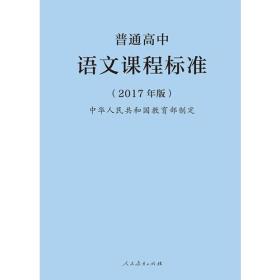 普通高中语文课程标准 2017年版