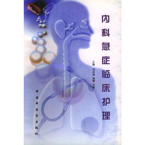 內(nèi)科急癥臨床護(hù)理