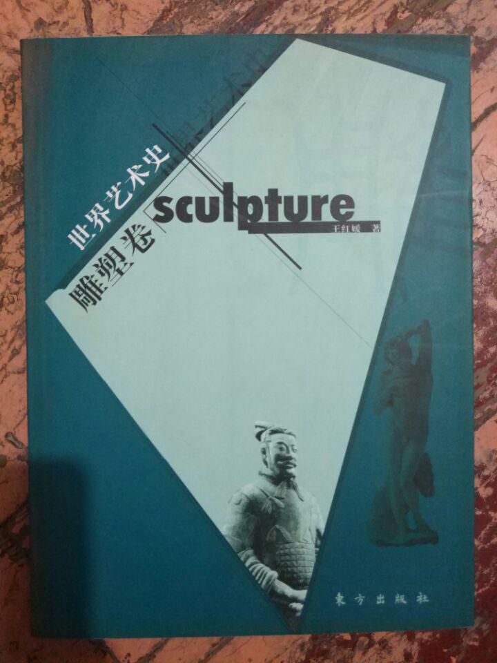 【世界艺术史·雕塑卷】原始雕塑、古代西亚和埃及雕塑、古代希腊和罗马雕塑、古代中国雕塑、古代印度及亚洲国家的雕塑.....