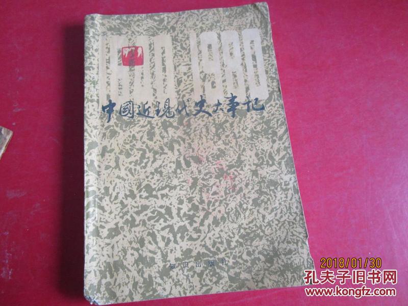 中国近代史大事记:1840-1880