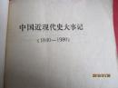 中国近代史大事记:1840-1880
