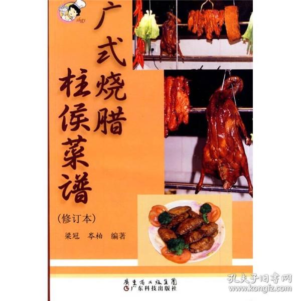 广式烧腊 柱侯菜谱