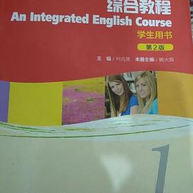 新世纪高等院校英语专业本科生系列教材（修订版）：综合教程1（学生用书）（第2版）