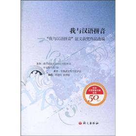 我与汉语拼音:“我与汉语拼苦’征文获奖作品选编