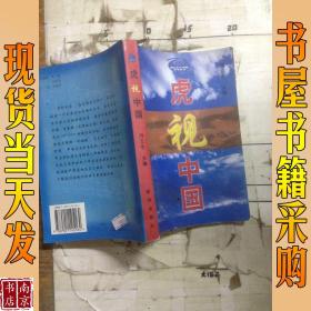 虎视中国