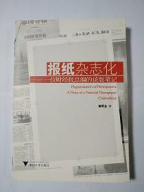 报纸杂志化 一位财经报总编的谈版笔记