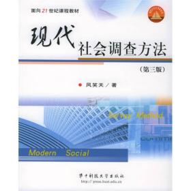 现代社会调查方法第四4版风笑天华中科技大学出版社9787560933320