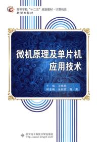 微机原理及单片机应用技术王维新西安电子科技大学出版社