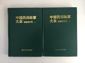 中国民间故事大全 精编连环画（全4册精装）