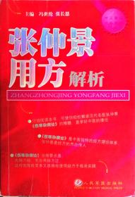 张仲景用方解析(中医案头必备医书，伤寒杂病论经方运用解析汇总，一代经方传人千秋中医事业大32开原本实物品如图自鉴)★【本书摊主营老版本中医药书籍】