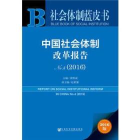 中国社会体制改革报告No.4（2016）