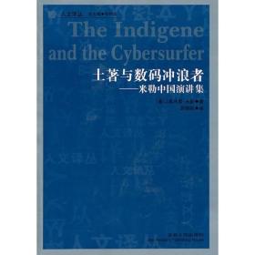 土著与数码冲浪者——米勒中国演讲集