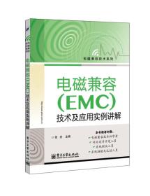 电磁兼容（EMC）技术及应用实例详解