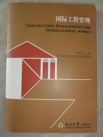 国际工程管理（李启明 主编）东南大学出版社