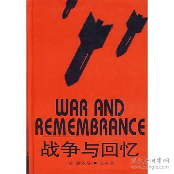 战争与回忆 是一部历史传奇。主题写第二次世界大战，观点是美国的。作者运用小说艺术的色彩和动作来表现这一主题，使“能走路的人个个读得懂”，并记住在这场最糟的世界性灾难中发生了些什么事情。         战争是一种古老的思想习惯，一种古老的心理状态，一种古老的政治手段，就像人的牺牲和人的奴役已经成为历史陈迹那样，战争今后也一定会成为历史陈迹。在本书中写的有阴暗的一面，人类的精神在本质上是英勇无畏的。