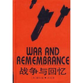 战争与回忆 是一部历史传奇。主题写第二次世界大战，观点是美国的。作者运用小说艺术的色彩和动作来表现这一主题，使“能走路的人个个读得懂”，并记住在这场最糟的世界性灾难中发生了些什么事情。         战争是一种古老的思想习惯，一种古老的心理状态，一种古老的政治手段，就像人的牺牲和人的奴役已经成为历史陈迹那样，战争今后也一定会成为历史陈迹。在本书中写的有阴暗的一面，人类的精神在本质上是英勇无畏的。