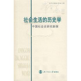 社会生活的历史学：中国社会史研究新探 正版无笔记无划线