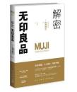 解密无印良品 (从36亿赤字到1620亿营业额的传奇，惊天逆转的秘密，是MUJI内部通用的“2000页工作手册”