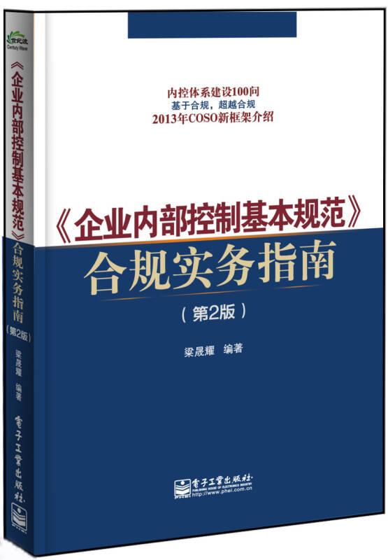 《企業(yè)內(nèi)部控制基本規(guī)范》合規(guī)實(shí)務(wù)指南