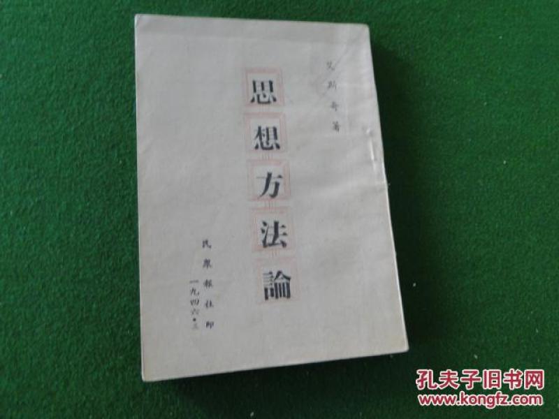 民国旧书:思想方法论 （艾斯奇著）。1946,32开，品相自定