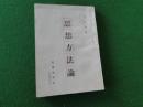 民国旧书:思想方法论 （艾斯奇著）。1946,32开，品相自定
