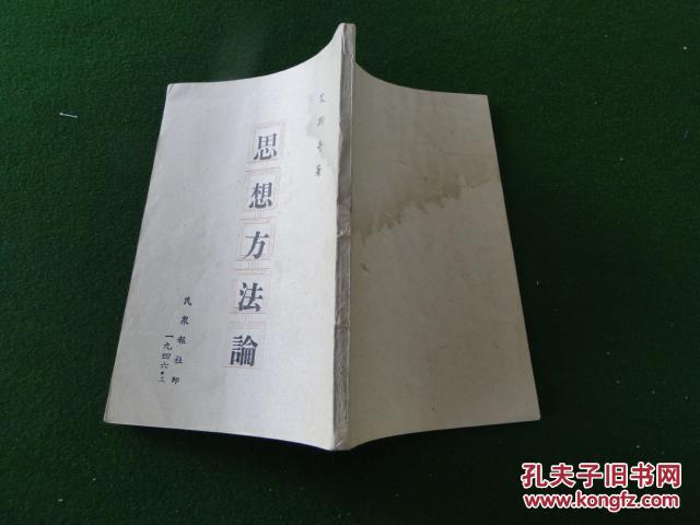 民国旧书:思想方法论 （艾斯奇著）。1946,32开，品相自定