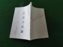民国旧书:思想方法论 （艾斯奇著）。1946,32开，品相自定