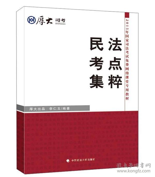 厚大司考·2015年国家司法考试免费网络课堂专用教材：民法考点集粹