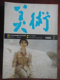 美术月刊1985-2（人民美术出版社）（收藏用）M-71