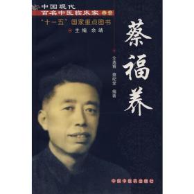 中国现代百名中医临床家丛书：蔡福养 该书较为系统地总结了现代著名临床家蔡福养的临床经验，并介绍了其从医过程。本书的编辑出版是对现代著名临床家经验的梳理，也为人们学习、继承乃至发展中医学术奠定了基础。          全书正文主要分4部分，即医家小传、专病论治、诊余漫话及年谱。医家小传主要介绍医家经历，着重介绍从医的经历及学术思想的形成过程。专病论治以中医的病证或西医的病名统医论、医话、医案几部分