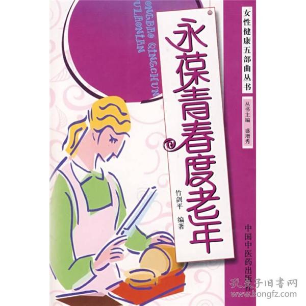 永葆青春度老年