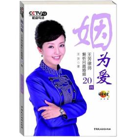 姻为爱:王芳律师解析问题婚姻20例