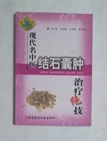 现代名中医结石囊肿治疗绝技    吴大真   主编，本书系绝版书，仅此一册，九五品（基本全新），无字迹，，现货，正版（假一赔十）