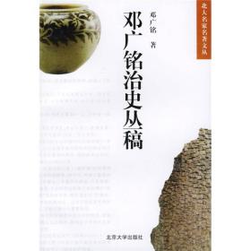 邓广铭治史丛稿北京大学出版社