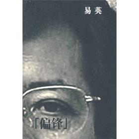 偏锋