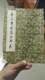 岳飞书前后出师表