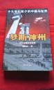 梦断神州——十九世纪前夕的中国与世界