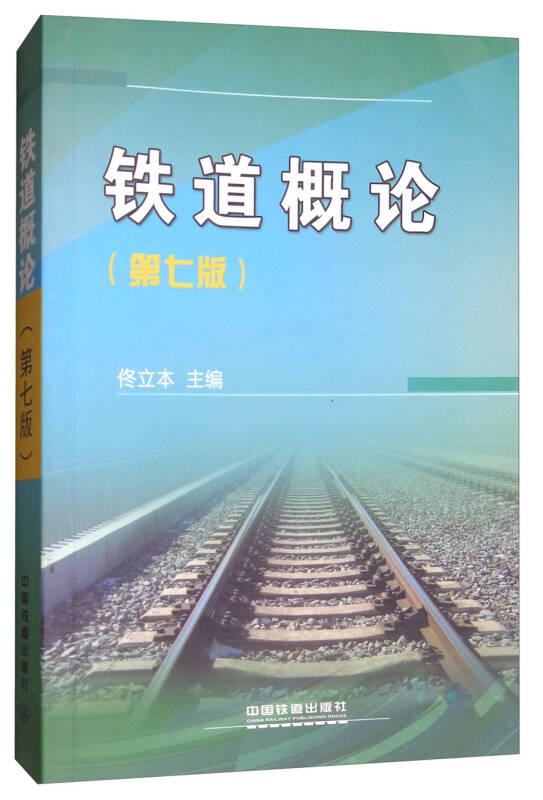 鐵道概論 佟立本 中國鐵道出版社