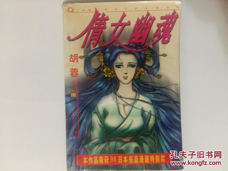 倩女幽魂（全一册）