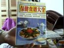 新编保健食谱大全（32开）沙南1架--4横--58