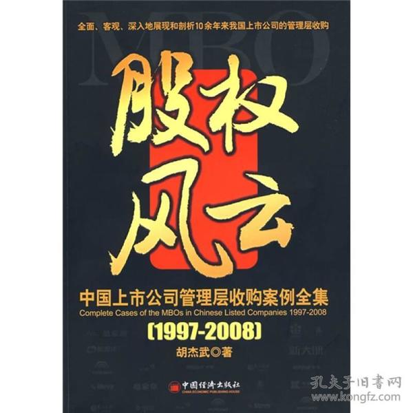 中国上市公司管理层收购案例全集（1997-2008）