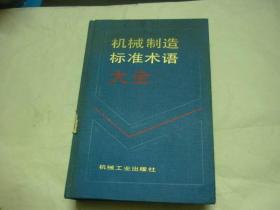 机械制造标准术语大全