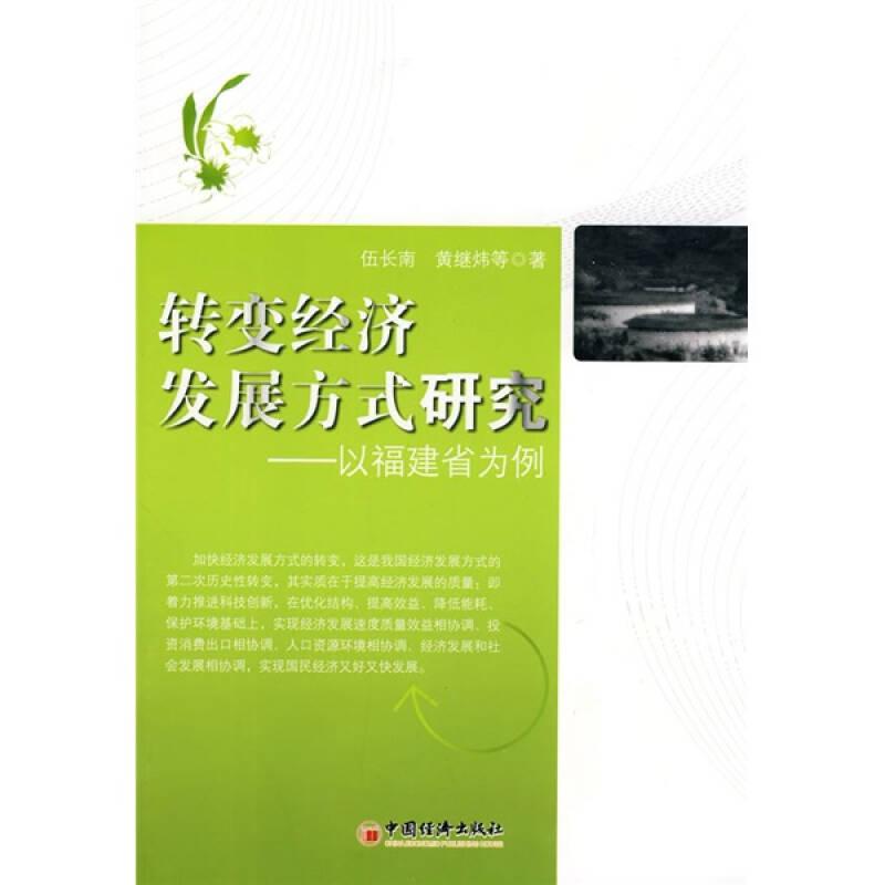 轉(zhuǎn)變經(jīng)濟(jì)發(fā)展方式研究：以福建省為例