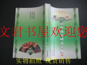 汉日语言研究文集（三） 一版一印 内页干净