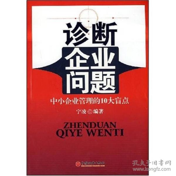 诊断企业问题：中小企业管理的10大盲点