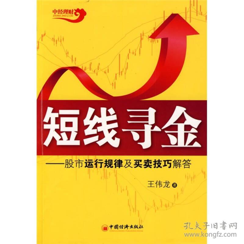 短线寻金:股市运行规律及买卖技巧解答